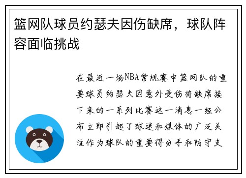 篮网队球员约瑟夫因伤缺席,球队阵容面临挑战