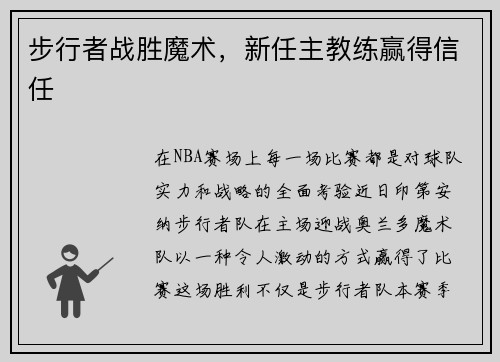 步行者战胜魔术,新任主教练赢得信任