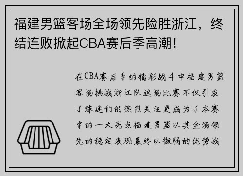 福建男篮客场全场领先险胜浙江,终结连败掀起CBA赛后季高潮!